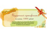 Подарочный сертификат 1000 руб. на любые покупки в магазине "ВСлинге"