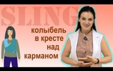 Видео-инструкция к слингу-шарфу, намотка Колыбель в КНК