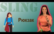 Видео-инструкция к слингу-шарфу, намотка Рюкзак