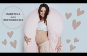 Выбор и использование подушки для беременных